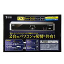 【送料無料】サンワサプライ デュアルリンクDVI対応パソコン自動切替器(2:1) SW-KVM2HDCN【代引不可】