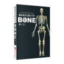 Windows/Macソフトウェア 骨を学ぶ3Dソフト BONE(ボーン)【代引不可】【北海道・沖縄・離島配送不可】