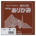 【メール便発送】大与紙工 単色おりがみ 茶 T-6 00021144【代引不可】