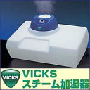 のど飴や風邪薬でおなじみヴィックス社のベストセラー加湿器ヴィックス スチーム加湿器 V80N