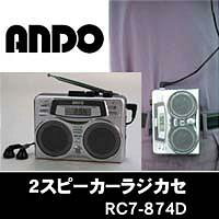 2スピーカーラジカセ　RC7-874D