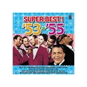 オムニバス 青春の洋楽スーパーベスト’53-’55 CD AX-302【代引不可】