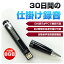 【送料無料】ベセトジャパン 仕掛録音30日ペン型ボイスレコーダー VR-P005N【代引不可】