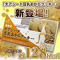 【ポイント5倍】 ココナッツオイルでスルリとスラリ!燃焼系 チアシード豆乳おからクッキー 05P25Jun09