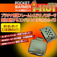 NEWポケットウォーマー　i-HOT（アイホット）○オイル充填式カイロ!屋外や屋内で繰り返し使えるエコアイテム!