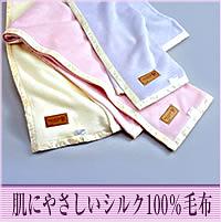 肌にやさしいシルク100％毛布　アイボリー