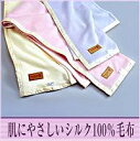 肌にやさしいシルク100％毛布　アイボリー