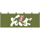 Nのれん 1131 味自慢 そば 【代引不可】