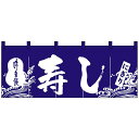 Nのれん 3432 味自慢 にぎり寿し 【代引不可】【北海道・沖縄・離島配送不可】