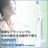 【送料無料】オムロン　音波式電動歯ブラシ　メディクリーン　HT-B550