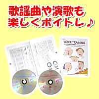 ボイストレーニングセット