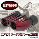 世界最小☆UVカットコンパクトズーム双眼鏡エアロ10?50倍ズーム双眼鏡 10-50X21