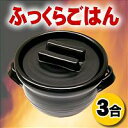 ○かまどで炊いたみたいなふっくらおいしいごはんが手軽に炊ける【ポイント5倍】とこなめ焼　超耐熱鍋　新・かまど君3合