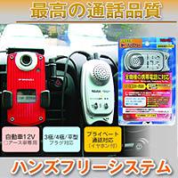 ○ノイズを極限まで低減!携帯電話ハンズフリーの最高峰★【ポイント10倍】ハンズフリーシステム