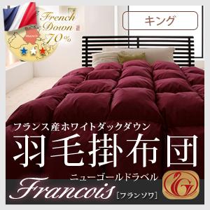 【送料無料】フランス産ホワイトダックダウン:ニューゴールドラベル羽毛掛け布団.【Francois】フランソワ　キングサイズ ブラック上質なフランス産ダウンを使用!