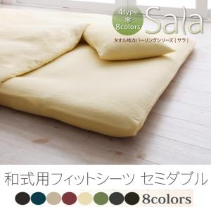 新タオル地カバーリングシリーズ【Sala】サラ　和式用フィットタイプシーツ　セミダブル アイボリー