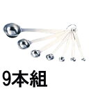 18-8 極厚 計量スプーン 9本組【代引不可】