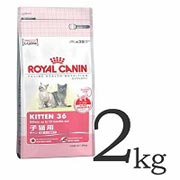 ロイヤルカナン（ROYAL CANIN）　キトン　生後12ヶ月までの子猫用　2kg