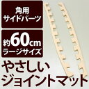 やさしいジョイントマット 角用単品サイドパーツ ラージサイズ(60cm×60cm) ベージュ単色 〔大判 クッションマット カラーマット 赤ちゃんマット〕【代引不可】