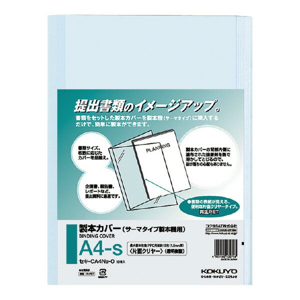 【メール便発送】コクヨ 製本カバー A4-S片面クリヤー表紙 青 15枚製本 セキ-CA4…...:fujix:11111704