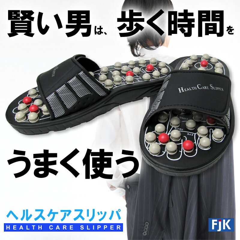 【エントリーでポイント最大45倍！】FJK ヘルスケアスリッパ　Mサイズ（24cm〜26cm）【あす楽対応】【HLS_DU】【期間限定！7月10日20時〜12日2時】ツボは取り外し可能