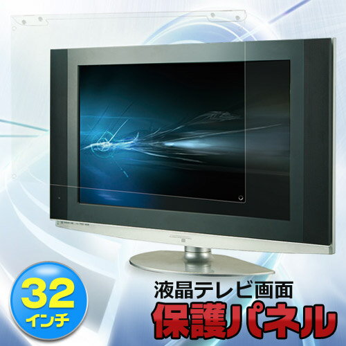 お買い得！FJK 32インチ用液晶テレビ画面保護パネル FJK-ETV32【あす楽対応】【HLS_DU】高価な液晶テレビをさまざまな危険から守る