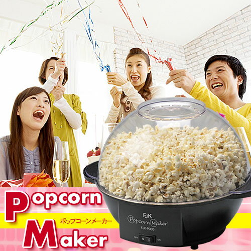 【テレビ放映】はなまるマーケット！【送料無料】FJK ポップコーンメーカー 6L FJK-P005【あす楽対応】【HLS_DU】レッツ！ポッピング！新商品お試し価格