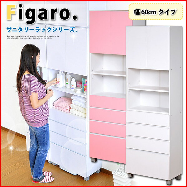 【送料無料】リビング収納 str-1860 サニタリーラック【Figaro】幅60cmタイプ