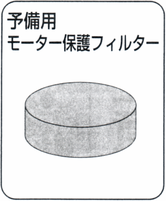 サイクロン式水フィルタークリーナーAQI-700専用部品 モーター保護フィルター