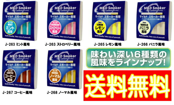 【送料無料】マイルドスモーカー専用交換フィルター10個セット