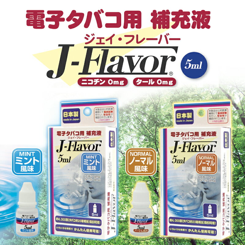電子タバコ専用補充液 J-Flavor（ジェイ・フレーバー)【HLS_DU】