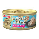 日清ペットフード 懐石缶 まぐろ白身 しらす添え 魚介だしスープ 60g 【代引不可】【北海道・沖縄・離島配送不可】