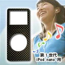 人とは違うiPodを持ちたいなら!クリアな音に心、躍る。音質向上シート カーボンプロテクター PS-IPNCP