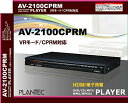 【送料無料】プランテック(PLANTEC) HDMI端子搭載 VRモード/CPRM対応 フリフリDVDプレーヤー AV-2100CPRM AV-1200CPRMの後継機