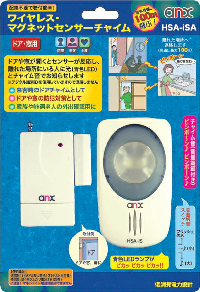 【エントリーでポイント最大45倍！】ワイヤレス・マグネットセンサーチャイム HAS-iSA