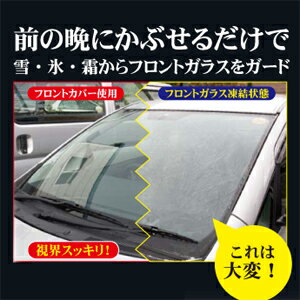 カーフロントカバー凍結防止！サッとはがせば視界スッキリ！！