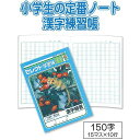 学習帳K−51漢字練習150字 〔まとめ買い10個セット〕 32-081【北海道・沖縄・離島配送不可】
