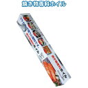UACJ製箔シリコン加工くっ着かないホイル25cm×3m 〔まとめ買い60個セット〕 30-822【北海道・沖縄・離島配送不可】