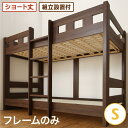 〔組立設置料込み〕コンパクト頑丈2段ベッド 〔minijon〕ミニジョン 〔ベッドフレームのみ・マットレスなし〕 シングル ショート丈 〔フレーム色〕ウォルナットブラウン【代引不可】【北海道・沖縄・離島配送不可】