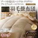 【送料無料】グース超えの暖かさ ハンドセレクトダウン95% プレミアムゴールドラベル 羽毛掛け布団 〔Luise〕ルイーゼ キング アンティークホワイト【代引不可】