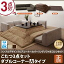【送料無料】カバーリングフロアコーナーソファ&こたつ布団シリーズ 〔COMBINESON〕コンビネゾン 3点セット(ソファ+掛け敷き布団) ダブルコーナーAタイプ(1P+2P+コーナー×2) 正方形 モカブラウン【代引不可】