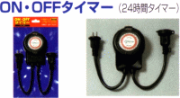 イルミネーションON・OFFタイマーILK-24T屋外使用