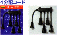 イルミネーション4分配コードILK-4C屋外使用【HLS_DU】