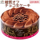 【送料無料】【 糖質オフ チョコ生ケーキ 】誕生日ケーキ お祝い スイーツ 冷凍 解凍4時間 母の日 ハイカカオ チョコレート エリスリトール 不二家 フジヤ ふじや