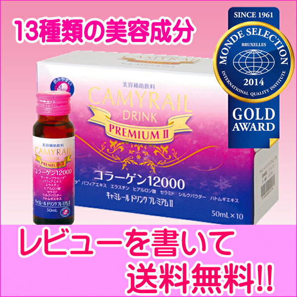 【コラーゲンドリンク】キャミレールドリンクプレミアムII　 50mL 10本入り（富士薬品）