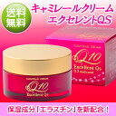 【CoQ10クリーム】キャミレールクリームエクセレントQS 30g【医薬部外品】(富士薬品)送料無料