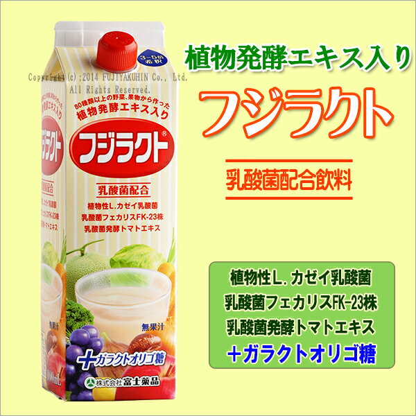 乳酸菌配合飲料 乳酸菌飲料 【植物発酵エキス】【乳酸菌】【送料無料】 フジラクト　1000…...:fujiyaku:10000577