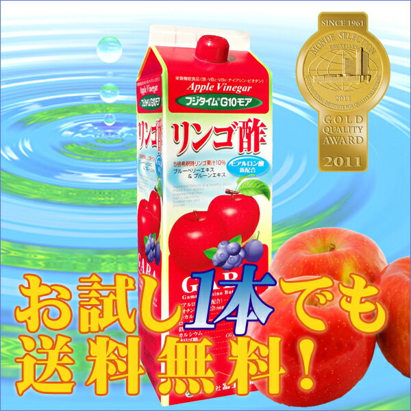 栄養機能食品 飲む酢 【リンゴ酢】フジタイムG10モア1800ml（富士薬品） 送料無料 りんご酢