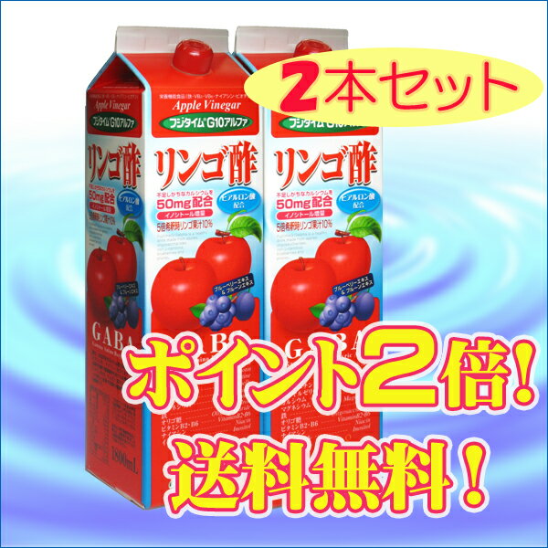 栄養機能食品 飲む酢 【リンゴ酢】フジタイムG10アルファ　1800ml×2本（富士薬品）★送料無料！