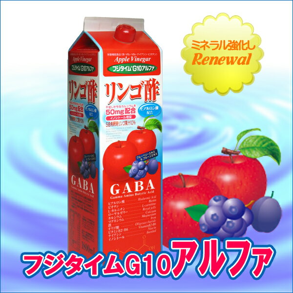 栄養機能食品 飲む酢 【リンゴ酢】フジタイムG10アルファ　1800ml（富士薬品）レビューで送料無料！